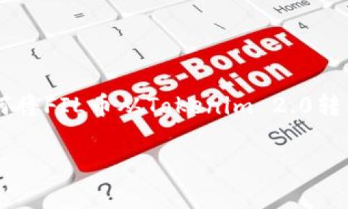 在这个信息丰富的时代，了解如何在加密货币交易平台之间转移资产是十分重要的。本文将详细探讨如何将FIL币从Tokenim 2.0转移到火币交易所。本文的介绍将涵盖必要的步骤、注意事项以及相关问题的解答，帮助读者顺利完成转账。

如何将FIL币从Tokenim 2.0转到火币交易所？