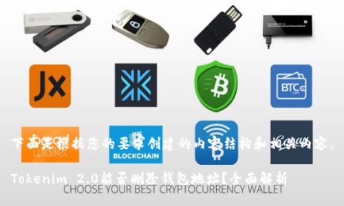 下面是根据您的要求创建的内容结构和相关内容。

Tokenim 2.0能否删除钱包地址？全面解析