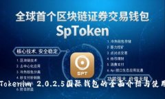 关于Tokenim 2.0.2.5国际钱包的全面介绍与使用指南