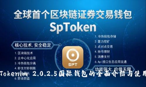 关于Tokenim 2.0.2.5国际钱包的全面介绍与使用指南