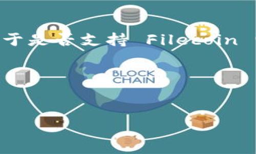 截至我最后的信息更新(2023年10月),Tokenim 是一个去中心化的交易平台,支持多种加密货币交易。然而,关于是否支持 Filecoin (FIL),具体的信息可能会随时间而变化,因此建议你查阅 Tokenim 的官方网站或相关公告,以获得最新的信息。
以下是一个关于 Filecoin (FIL) 的可能结构和内容大纲,供你参考:
Filecoin (FIL) 的全面指南:理解、使用及投资