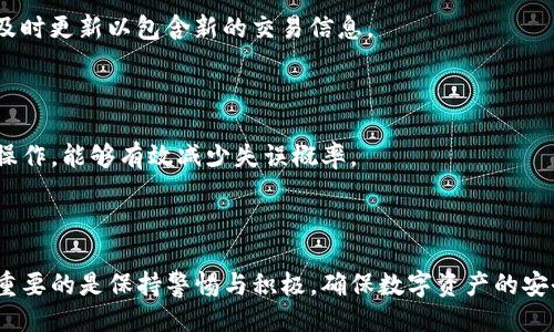 ### 

jiaoti如何在Tokenim找回钱包后恢复丢失的币？/jiaoti

### 关键词

Tokenim, 找回钱包, 虚拟币丢失, 密码保护/guanjianci

### 内容主体大纲

1. 引言
   - 虚拟货币市场的现状
   - 钱包的重要性

2. Tokenim钱包简介
   - 什么是Tokenim钱包？
   - Tokenim的安全保护措施

3. 找回钱包的步骤
   - 如何使用Tokenim找回钱包？
   - 找回过程中的注意事项

4. 币丢失的原因
   - 常见导致币丢失的原因
   - 如何识别丢失的币？

5. 恢复丢失币的方法
   - 数据恢复的手段
   - 联系客服的建议

6. 预防措施
   - 如何避免虚拟币丢失？
   - 加强安全性的方法

7. 常见问题解答
   - 介绍7个相关问题

---

### 内容详解

引言
随着区块链技术的发展，虚拟货币如比特币、以太坊等逐渐进入大众视野，越来越多的人开始使用数字货币进行投资和交易。这使得钱包的使用变得尤为重要，因为它是用户存放、管理和交易数字资产的主要工具。然而，许多用户在使用过程中可能会遇到找回钱包后币消失的问题，这往往使用户感到困惑和挫败。

Tokenim钱包简介
Tokenim是一款流行的加密货币钱包，用户可以在其中存储、管理以及交易多种虚拟货币。它的界面友好，操作简单，同时拥有较高的安全性。Tokenim采用了多重加密技术，尽量减少用户资产被盗的风险，虽然如此，用户依然需要了解如何管理和恢复自己的数字资产。

找回钱包的步骤
找回Tokenim钱包的过程中，用户需遵循特定的步骤。首先，用户需要确认自己所使用的账户信息、恢复助记词或密钥。接下来，用户可以按照Tokenim提供的找回账户的指引，输入相应的信息来找回自己的账户。在此过程中，用户需确保网络连接的稳定，以避免中途失败。

币丢失的原因
币丢失的原因有很多，可能是因为密码泄露、错误操作或诸如系统故障等技术问题。有些用户在找回钱包后可能会发现自己的币数减少，这时首先要分析失踪币的情况，确认是否为技术性丢失或人为操作失误。

恢复丢失币的方法
对于丢失的币，有效的恢复措施有时可以起到关键作用。用户可以尝试使用数据恢复软件来扫描和恢复丢失文件，如果依然无法找回丢失的币，建议联系客服，寻求专业的帮助。在联系客服时，用户需要提供有关账户的详细信息，以便快速定位问题所在。

预防措施
为了避免未来再次出现財布丢失或币消失的问题，用户应定期更新密码、使用复杂的密码及启用双重认证等安全措施。此外，要定期备份钱包的数据，以便快速恢复。普及钱包管理知识，提高自主保护意识，也是重要的预防措施。

常见问题解答
在使用Tokenim钱包的过程中，用户可能会遇到一些常见问题，以下是七个相关问题的详细解答。

1. **问题一：Tokenim钱包找回时需要注意哪些安全因素？**
   安全因素的注意事项
   在找回Tokenim钱包时，用户应注意确保使用的设备是安全的，并且网络环境可靠。切勿在公共Wi-Fi环境下输入任何敏感信息。同时，用户在输入任何个人信息时要确保在官方平台进行，避免钓鱼网站。

2. **问题二：如何识别是否真的丢失币？**
   识别丢失币的方法
   用户在发现币数异常时，可以通过查看交易历史记录来识别是否真的丢失。确认交易记录的时间和金额，与自己的记忆对比，若找不到相关的交易记录则可能是技术性问题。

3. **问题三：如果找回后依然无法看到币，怎么办？**
   未见币时的解决方案
   如果在找回钱包后依然无法看到自己的币，首先要检查账户类型及状态，确定是否在正确的链上。同时，可以尝试重新登录或清除缓存，若仍无果，建议联系客服进行详细咨询。

4. **问题四：客服支持的联系渠道有哪些？**
   联系客服的渠道
   Tokenim提供多种联系客服的方式，包括官网的在线客服系统、社区论坛或社交媒体。用户在联系时应准备好相关信息，以便客服能快捷定位问题。

5. **问题五：有没有可能找回被盗的币？**
   被盗币的找回可能性
   被盗的币找回难度很高，因为这涉及到多重的技术问题和法律因素。然而，用户可以尝试通过区块链分析工具寻找交易路径。如果能追踪到贼的地址，可能还有恢复的机会。

6. **问题六：如何安全地备份钱包数据？**
   备份钱包数据的最佳实践
   用户应定期备份钱包数据，保存到物理介质如USB驱动器或离线存储中，避免将备份文件留在在线环境。确保备份文件的安全性，及时更新以包含新的交易信息。

7. **问题七：使用Tokenim时常见的操作失误有哪些？**
   常见操作失误汇总
   用户在使用Tokenim时，常见的操作失误包括错误输入地址、遗漏必要的交易信息、未及时更新软件等。深入了解各项功能并认真操作，能够有效减少失误概率。

---

上述大纲和内容介绍了如何处理在Tokenim找回钱包后币消失的问题，希望能帮助到用户顺利恢复和管理自己的资产。在此过程中，重要的是保持警惕与积极，确保数字资产的安全。