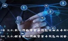 TokenIM 2.0：新一代数字货币钱包及相关币种解析