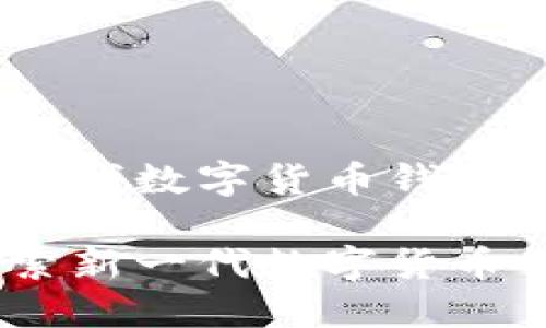 TokenIM 2.0：新一代数字货币钱包及相关币种解析

TokenIM 2.0：探索新一代数字货币钱包的优势与特点