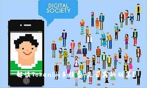  解读Tokenim手续费：是否真的划算？