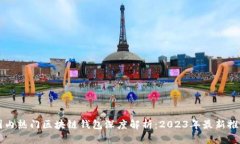 国内热门区块链钱包深度解析：2023年最新推荐