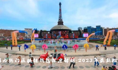 国内热门区块链钱包深度解析：2023年最新推荐