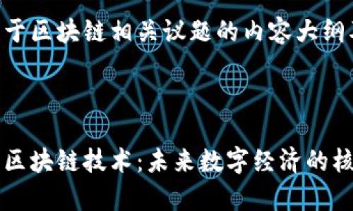 以下是关于区块链相关议题的内容大纲及细节。



深入解析区块链技术：未来数字经济的核心驱动力