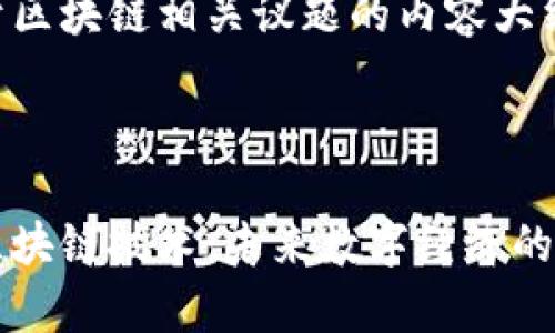 以下是关于区块链相关议题的内容大纲及细节。



深入解析区块链技术：未来数字经济的核心驱动力