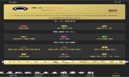 以下是关于“澳门的区块链有哪些”的内容框架和相关信息。



澳门区块链发展现状与未来前景分析