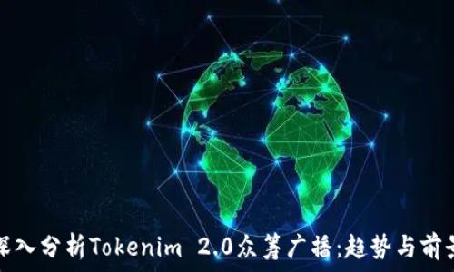 深入分析Tokenim 2.0众筹广播:趋势与前景