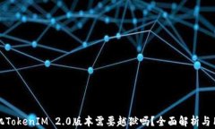 安卓手机TokenIM 2.0版本需要越狱吗？全面解析与用