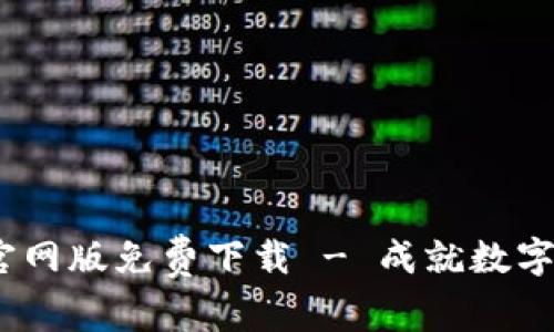 Tokenim 2.0 官网版免费下载 - 成就数字资产管理新高度