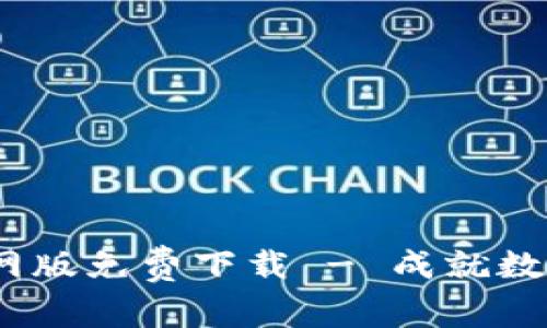 Tokenim 2.0 官网版免费下载 - 成就数字资产管理新高度