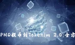 如何将PMD提币到Tokenim 2.0：全方位指南