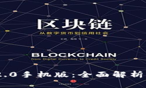 Tokenim 2.0手机版:全面解析与用户指南