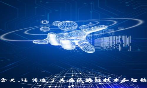 “Tokenim 2.0”的中文名字可以考虑为“代币智链 2.0”。这个名字不仅保留了原有英文名称的含义，还传达了其在区块链技术和智能合约方面的智能与创新特性。你认为这个名称是否合适？或者你更倾向于其他更具创意的名称？