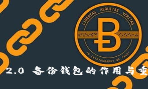 Tokenim 2.0 备份钱包的作用与重要性解析