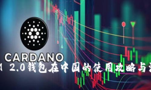 TokenIM 2.0钱包在中国的使用攻略与注意事项