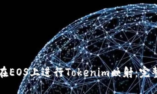 如何在EOS上进行Tokenim映射:完整指南