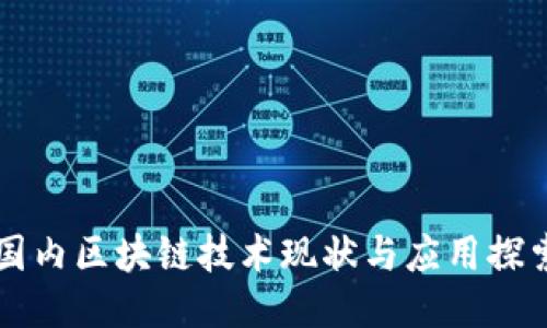 国内区块链技术现状与应用探索
