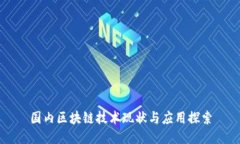 国内区块链技术现状与应用探索