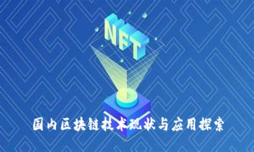 国内区块链技术现状与应用探索