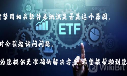 关于您提到的“tokenim怎么进不去”，我需要更多的信息来帮助您解决问题。不过，我可以推测您可能是在提到某个与区块链或加密货币相关的平台或系统。请您确认以下可能的原因，并参考解决方法：

1. **网络连接问题**：
   - 确保您的互联网连接正常。有时候网络不稳定会导致无法访问某些网站或应用。

2. **网址或应用程序错误**：
   - 请再次确认您访问的网址是否正确，或者您是否在使用正确的应用程序。

3. **账户问题**：
   - 如果需要登录，请确认您的账户是否正确。检查用户名和密码是否输入正确。

4. **浏览器缓存**：
   - 您可以尝试清除浏览器缓存或使用无痕浏览模式来访问。有时候，缓存问题可能导致页面无法正常加载。

5. **服务器维护或故障**：
   - 有可能该平台正在进行维护或出现了临时故障。您可以查看他们的官方社交媒体或网站公告，以获取最新信息。

6. **地区限制**：
   - 有些加密货币平台可能根据地区限制访问。如果您所在的地区被限制，您将无法访问。

7. **防火墙或安全软件干扰**：
   - 某些防火墙或安全软件可能会错误地阻止您访问特定网站。您可以暂时禁用相关软件来测试是否是这个原因。

8. **程序更新**：
   - 如果您使用的是手机应用，确保您已下载并更新至最新版本，旧版本有时会引起访问问题。

如果以上步骤仍无法解决您的问题，建议您联系相关平台的客服支持，他们能为您提供更准确的解决方案。希望能帮助到您！