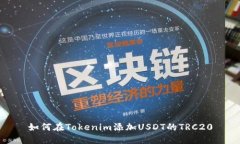 如何在Tokenim添加USDT的TRC20
