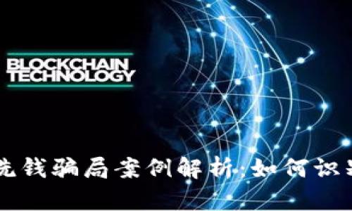 区块链洗钱骗局案例解析:如何识别与防范