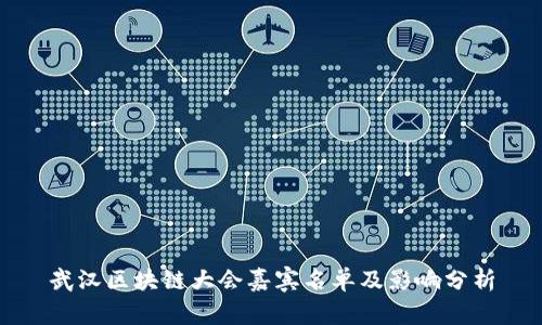 武汉区块链大会嘉宾名单及影响分析