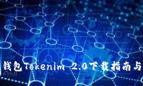 数字货币钱包Tokenim 2.0下载指南与使用技巧