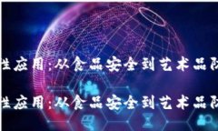 区块链可追溯性应用：从食品安全到艺术品防伪