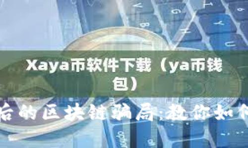 揭秘网恋背后的区块链骗局：教你如何识别与防范