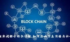 区块链新闻媒介特征详解：如何影响信息传播与