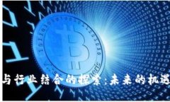 区块链与行业结合的探索：未来的机遇与挑战