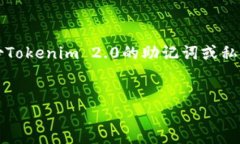 在处理Tokenim 2.0或其他数字资产的备份问题时，首