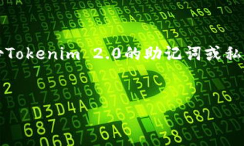 在处理Tokenim 2.0或其他数字资产的备份问题时,首先要了解当前的情况和可能的解决方案。如果您没有备份Tokenim 2.0的助记词或私钥,将会面临很大的风险,因为这可能导致您无法访问自己的数字资产。以下是一个可能的文章框架和详细介绍。
Tokenim 2.0用户必读:如何保护您的数字资产,避免备份丢失的风险