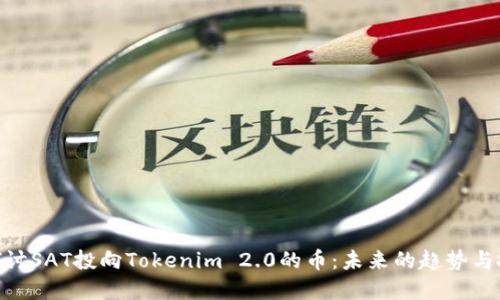 : 深入探讨SAT投向Tokenim 2.0的币：未来的趋势与投资机遇