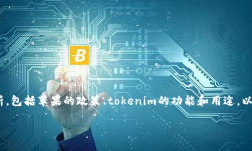关于“苹果tokenim会被授权吗”的问题，可以从多个角度进行分析，包括苹果的政策、tokenim的功能和用途，以及未来的趋势等。以下是一个详细的内容框架和相关问题的结构。

苹果tokenim授权的大揭秘：未来应用场景与发展趋势