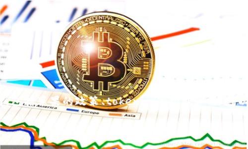 关于“苹果tokenim会被授权吗”的问题，可以从多个角度进行分析，包括苹果的政策、tokenim的功能和用途，以及未来的趋势等。以下是一个详细的内容框架和相关问题的结构。

苹果tokenim授权的大揭秘：未来应用场景与发展趋势