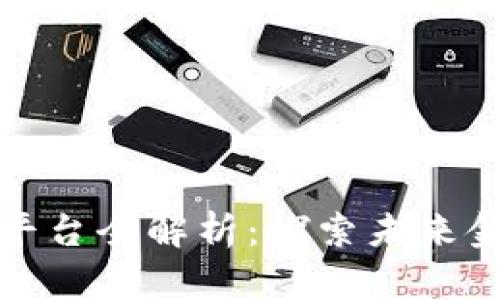 广州区块链服务平台全解析：探索未来金融与科技的结合