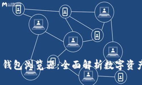 Tokenim 2.0 钱包浏览器:全面解析数字资产的管理与使用
