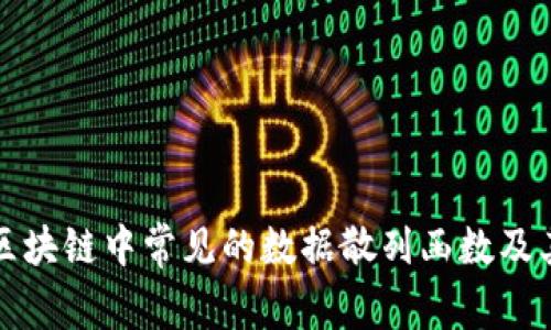 探索区块链中常见的数据散列函数及其应用