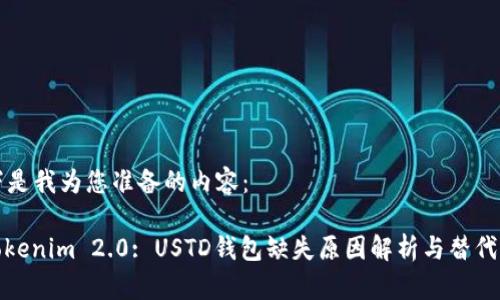 以下是我为您准备的内容：

: Tokenim 2.0: USTD钱包缺失原因解析与替代方案