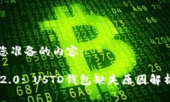 以下是我为您准备的内容：: Tokenim 2.0: USTD钱包缺