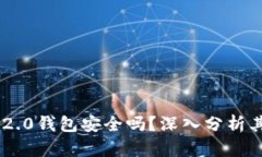 Tokenim 2.0钱包安全吗？深入分析其跑路风险