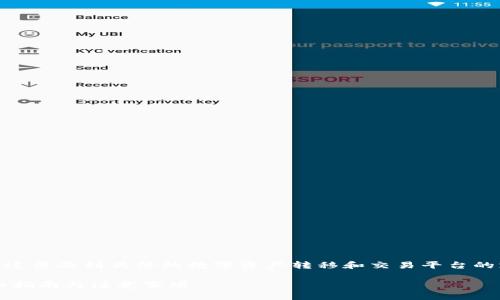 关于“tokenim2.0能转到比特派吗”的问题,这涉及到具体的数字资产转移和交易平台的支持。以下是一个详细的解析和内容的大纲。
### tokenim2.0如何转移到比特派?详细指南与注意事项
