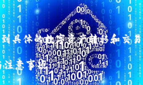 关于“tokenim2.0能转到比特派吗”的问题，这涉及到具体的数字资产转移和交易平台的支持。以下是一个详细的解析和内容的大纲。

### tokenim2.0如何转移到比特派？详细指南与注意事项