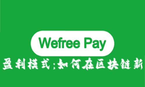 思考和关键词

:
探索TokenIM 2.0的盈利模式：如何在区块链新时代实现可持续盈利